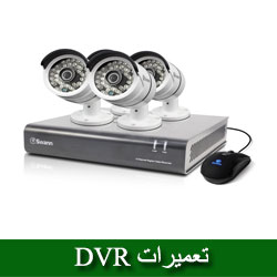 تعمیرات تخصصی DVR